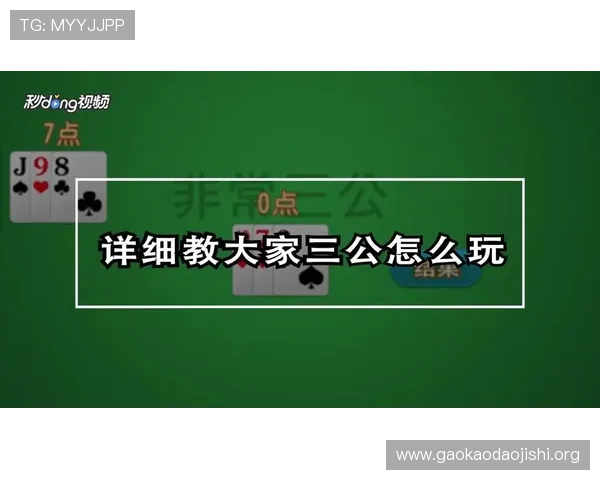 三公在线玩技巧攻略，教你轻松掌握三公游戏规则提升胜率赢得更多奖励